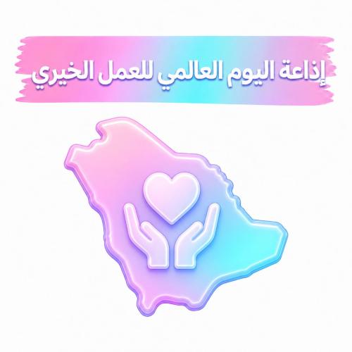 اذاعة اليوم العالمي للعمل الخيري للمرحلة الابتدائي...