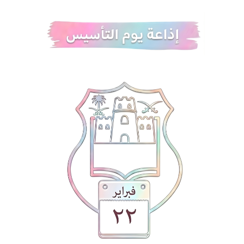 إذاعة يوم التأسيس
