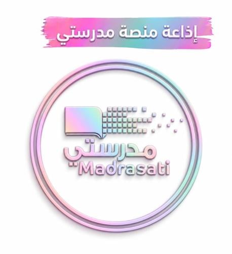 اذاعة منصة مدرستي لطالبات المرحلة الايتدائية