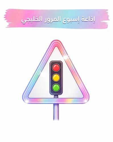 إذاعة اسبوع المرور (للبنين)