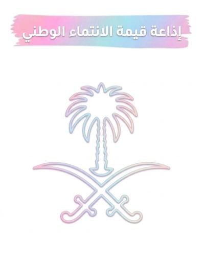 اذاعة قيمة الانتماء الوطني بنات