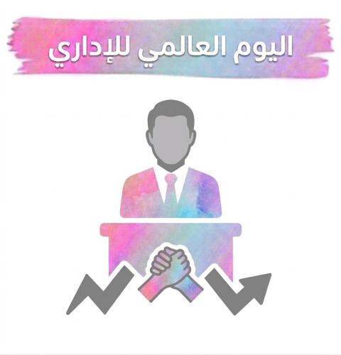 إذاعة اليوم العالمي للإداري