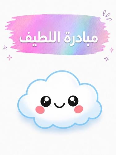 مبادرة اللطيف