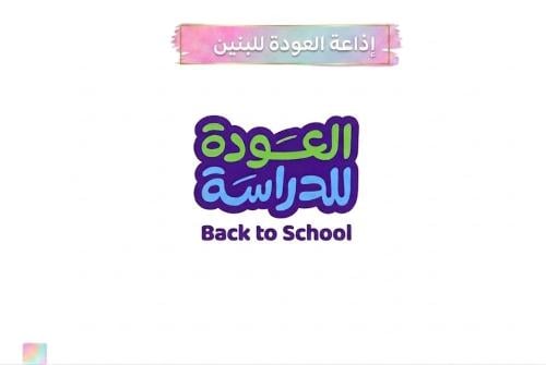 إذاعة العودة للدراسة بنين