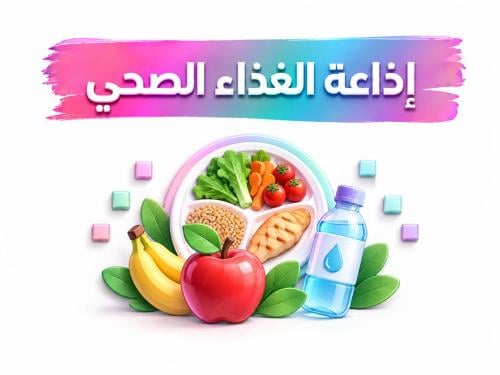 اذاعة الغذاء الصحي للدمج (بنين بنات)