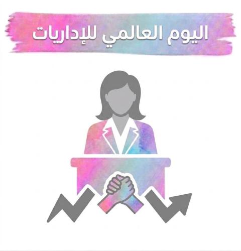 إذاعة اليوم العالمي للإداريات