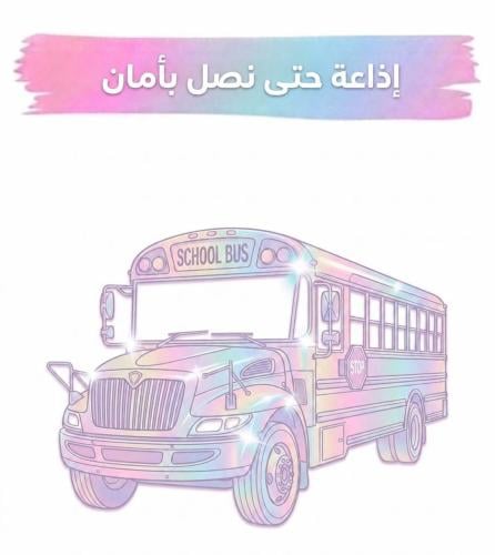 اذاعة حتى نصل بأمان للمرحلة الابتدائية -بنات