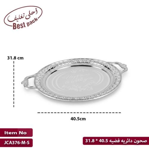 صحون دائريه فضيه 40.5 * 31.8