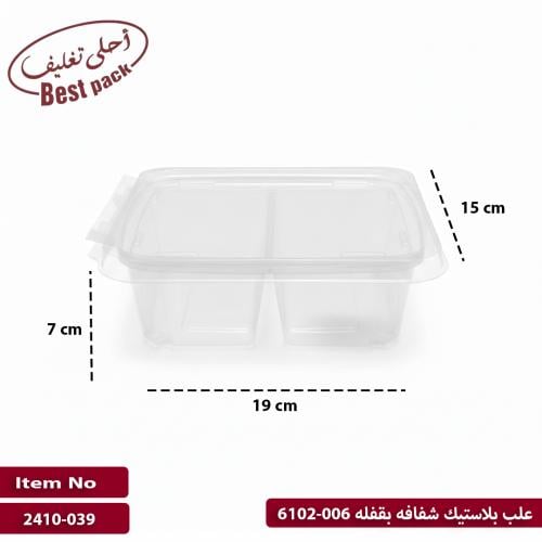 علب بلاستيك شفافه بقفله 006-6102
