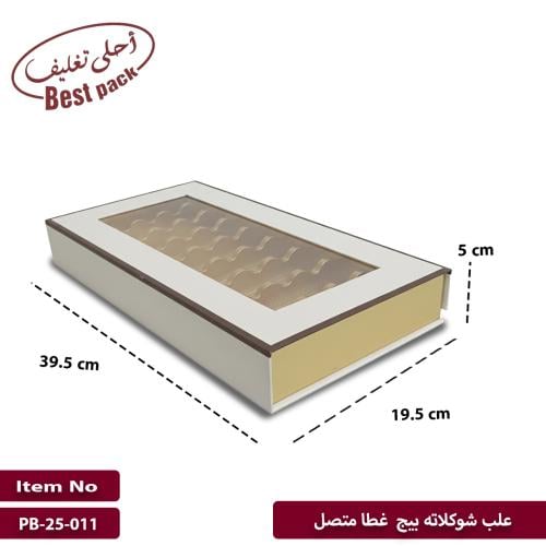علب شكولاته بيج غطا متصل