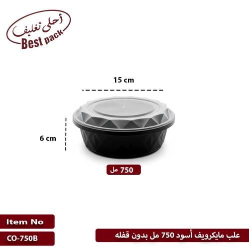 علب مايكرويف أسود 750 مل بدون قفله