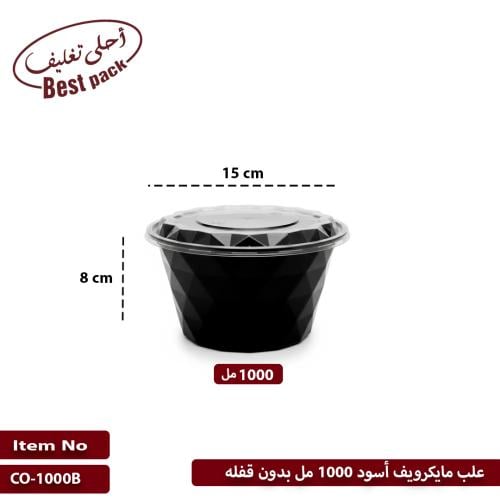 علب مايكرويف أسود 1000 مل بدون قفله