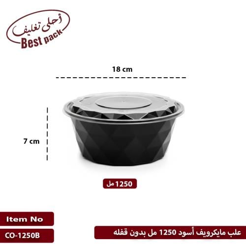 علب مايكرويف أسود 1250 مل بدون قفله