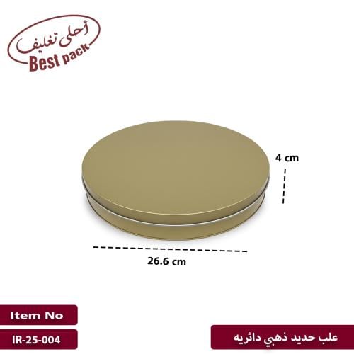 علب معدنية ذهبي دائريه
