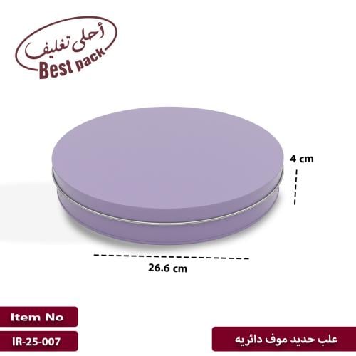 علب معدنية موف دائريه