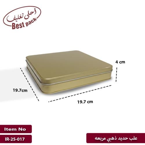 علب معدنية ذهبي مربعه