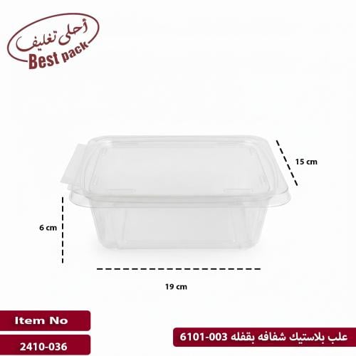 علب بلاستيك شفافه بقفله 003-6101