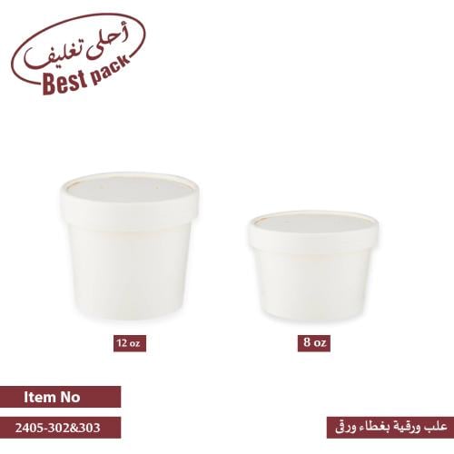 علب ورقية بغطاء ورقي لون ابيض 8 اونز و 12 اونز