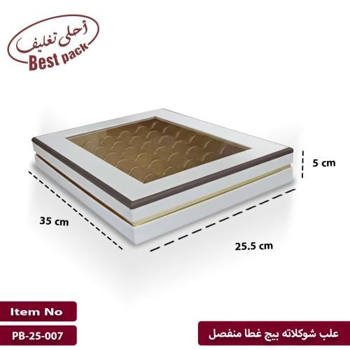 علب شكولاته بيج غطا منفصل