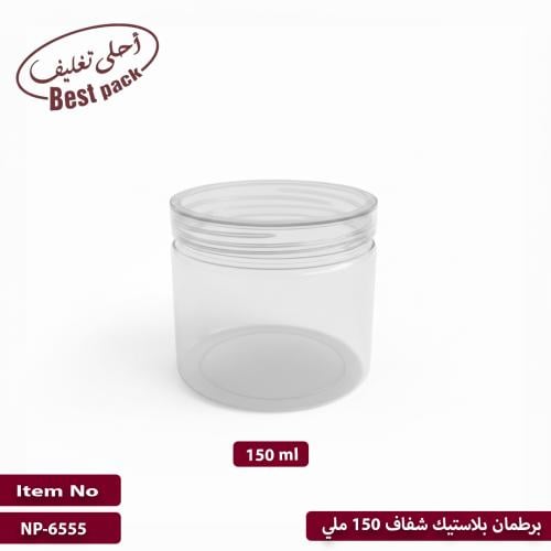 برطمان بلاستيك شفاف 150 ملي