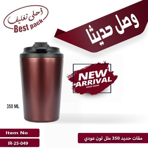 اكواب حديد (مقات) 350 ملل