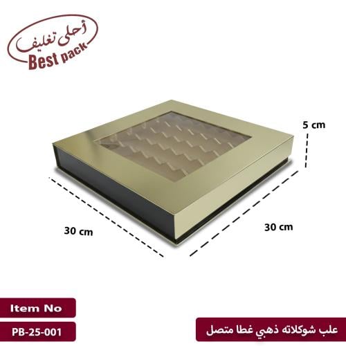 علب شكولاته ذهبي غطا متصل