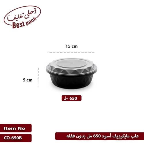 علب مايكرويف أسود 650 مل بدون قفله
