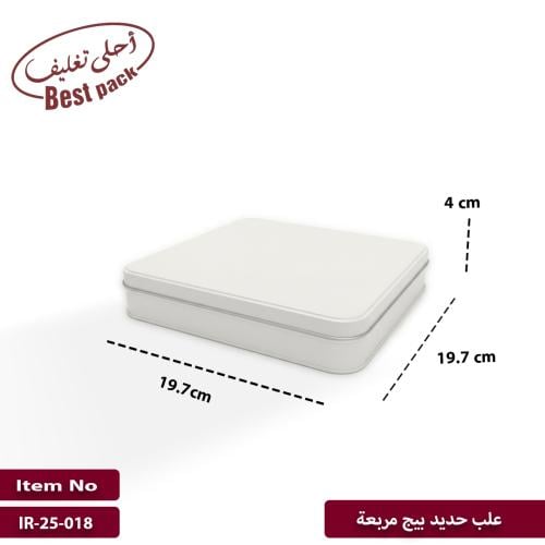علب معدنية بيج مربعه
