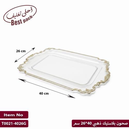 صحون بلاستيك ذهبي 40*26 سم