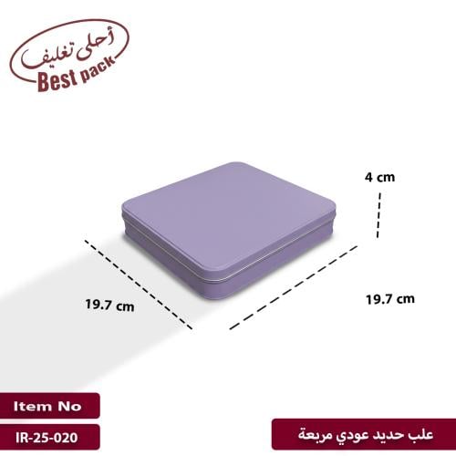 علبب معدنية موف مربعه