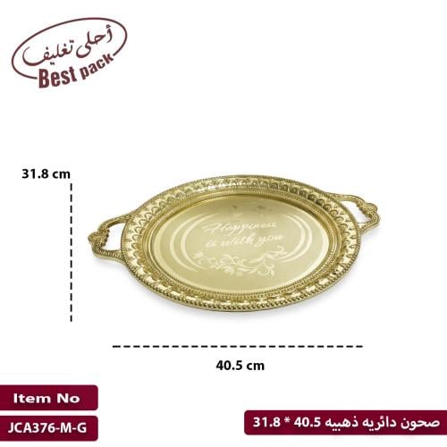 صحون دائريه ذهبيه 40.5 * 31.8