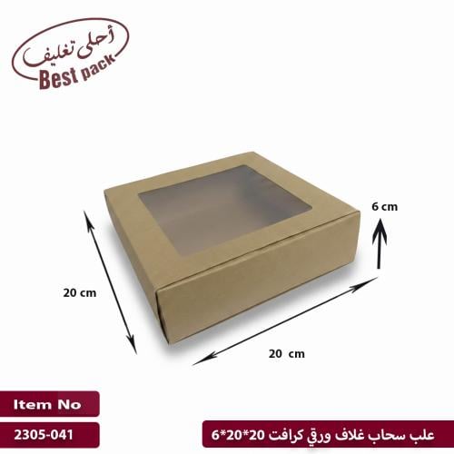 علب سحاب غلاف ورقي كرافت 20*20*6