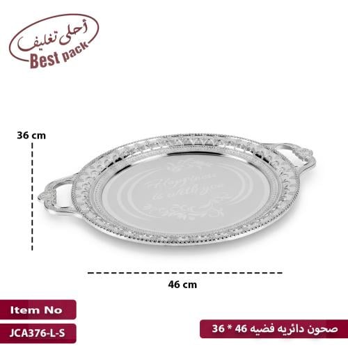 صحون دائريه فضيه 46 * 36