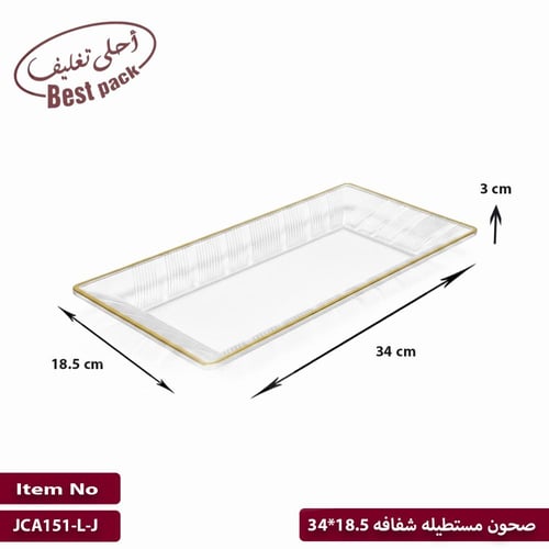 صحون مستطيله شفافه 20.5*34