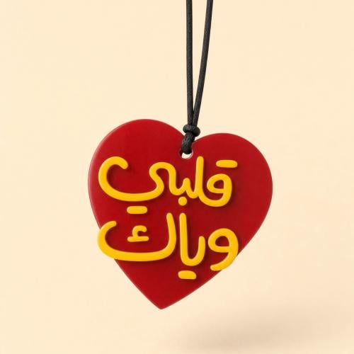 تعليقة سيارة | قلبي وياك