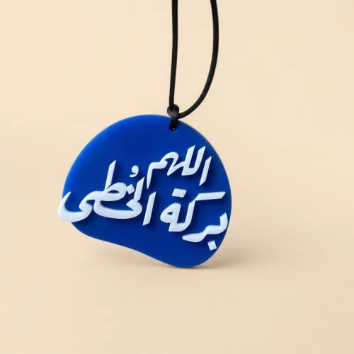 Car pendant | O Allah, blessing of the steps