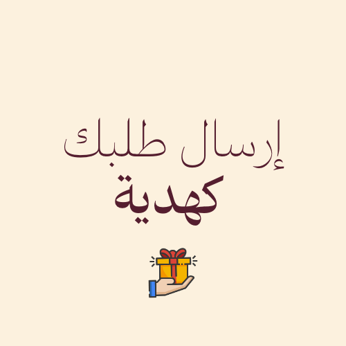 ارسال طلبك كـ هدية | ارسال رسالة لصاحب الهدية