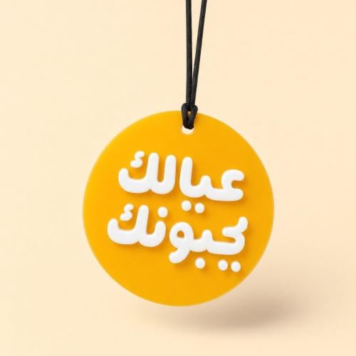 تعليقة سيارة | عيالك يحبونك