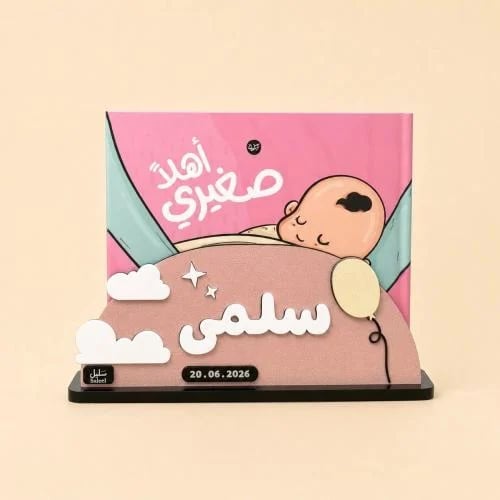 ستاند فرحة مولود + مفكرة أهلاً صغيري