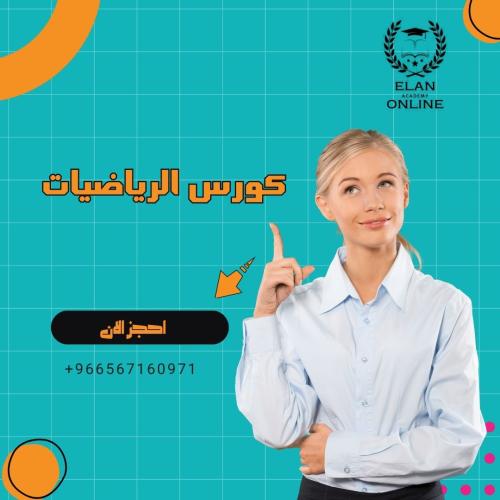 الرياضيات