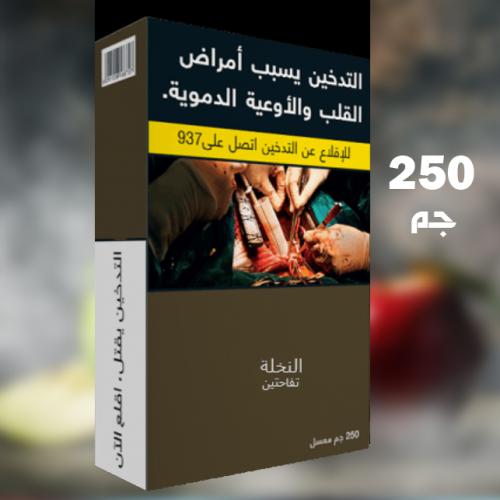 النخلة تفاحتين ربع كيلو 250 جرام