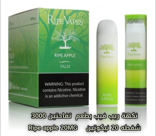 سحبة جاهزة ريب فيب تفاحتين 3000 موشة ‎ RIPE VAPES...