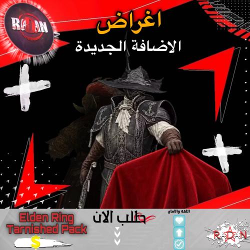 اغراض الاضافة الجديدة Elden Ring