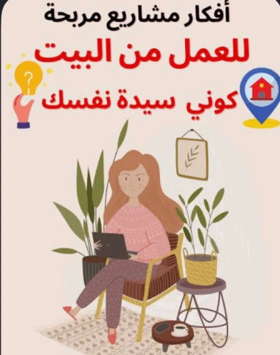 افكار مشاريع نسائية مربحه