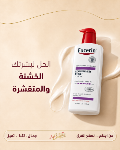 يوسيرين يوسيرين، لوشن، لتخفيف خشونة البشرة، باليور...
