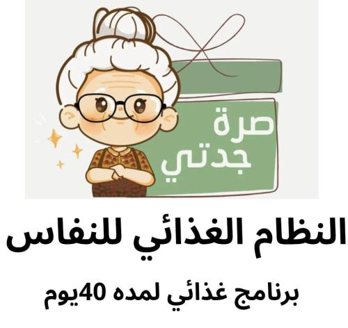 النظام الغذائي للنفاس