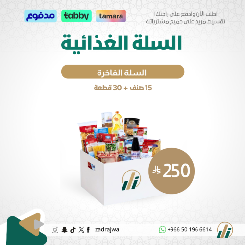 السلة الغذائية - السلة الفاخرة