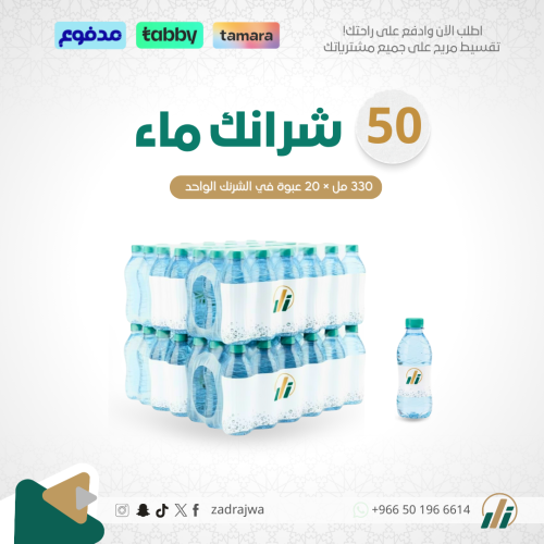 50 شرنك ماء (قوارير) 330 مل