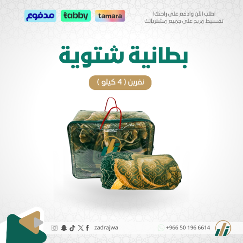 بطانية شتوية مثالية - 2 نفر ( 4 كيلو)