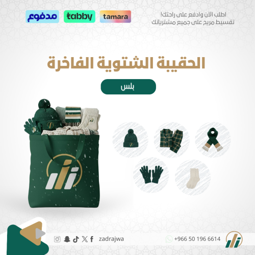 الحقيبة الشتوية الفاخرة - بلس